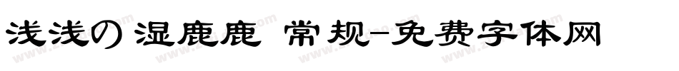 浅浅の湿鹿鹿 常规字体转换